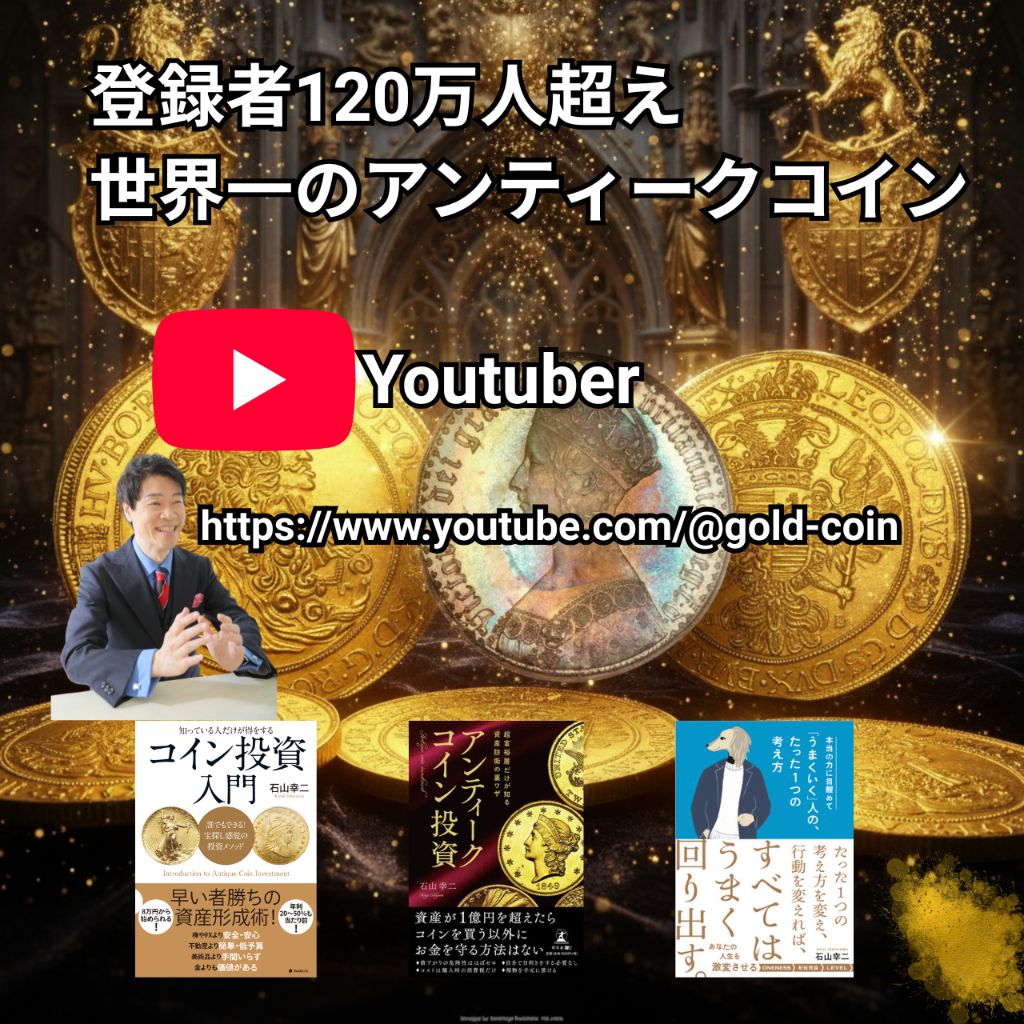 登録者120万人超え 世界一のアンティークコイン YouTube
